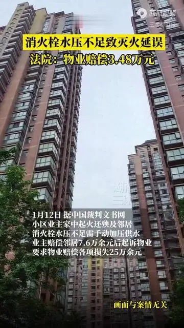 消火栓水壓不足致滅火延誤，法院：物業(yè)承擔兩成責任｜小區(qū)大事