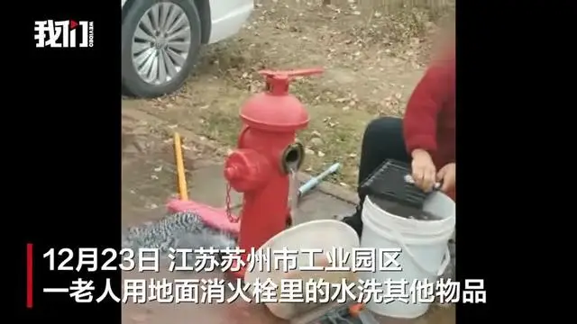 老人用地面消火栓的水洗生活物品，街道辦回應(yīng)